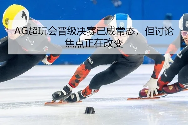 AG超玩会晋级决赛已成常态，但讨论焦点正在改变 | yunsports