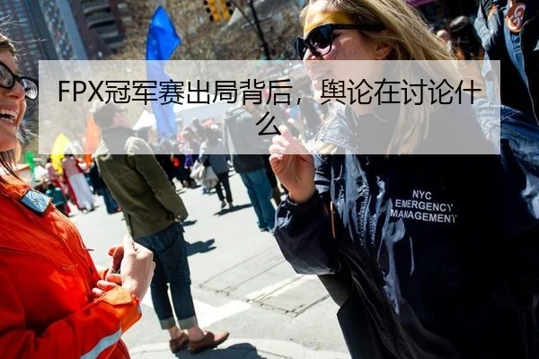 FPX冠军赛出局背后，舆论在讨论什么