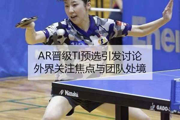 jin-ji-yu-xuan-yin-fa-tao-lun-wai-jie-guan-zhu-jiao-dian-yu-tuan-dui-chu-jing-1-234.jpg | yunsports